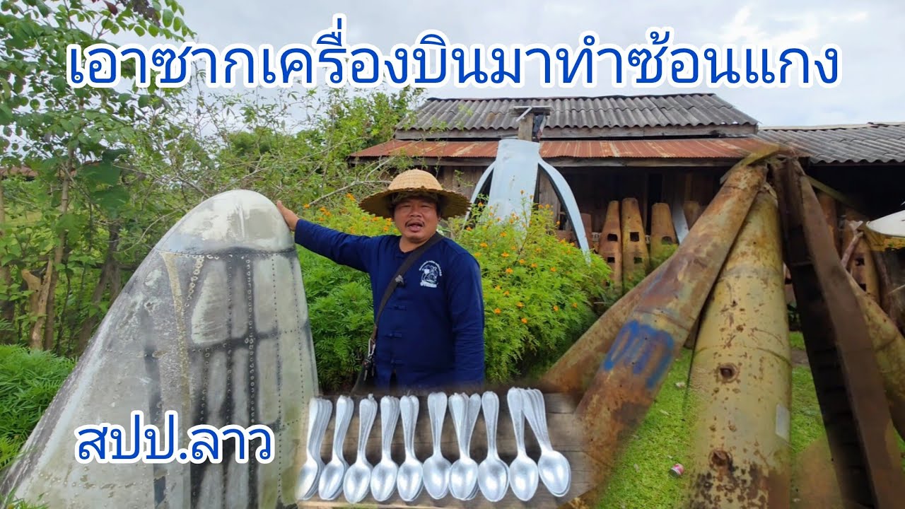 #เที่ยวลาว เมืองผาไช พาชม#วิถีชาวบ้าน ทำซ้อนแกงจากซากเครื่องบิน ทุ่งไหหิน #แขวงเชียงขวาง #ลาวเหนือ 