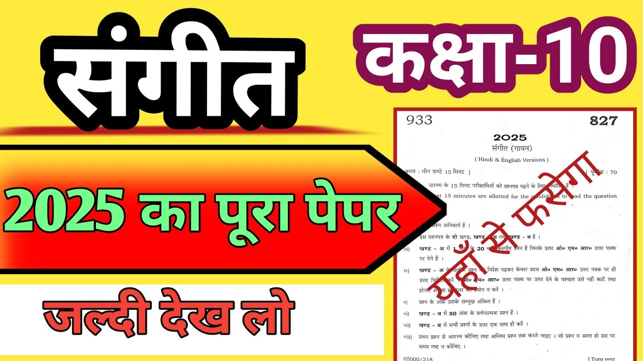 Music class 10 paper 2025/ Class 10 u p board / sangeet gayan paper 2025