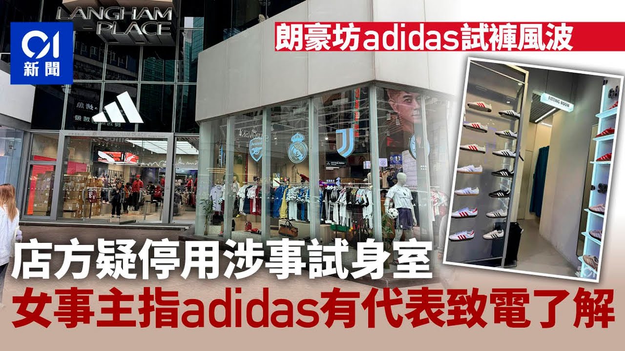 【01秒看新聞】朗豪坊adidas試褲風波｜疑停用涉事試身室　事主指店方已致電了解｜01新聞｜試身室｜朗豪坊｜女事主｜adidas｜試褲