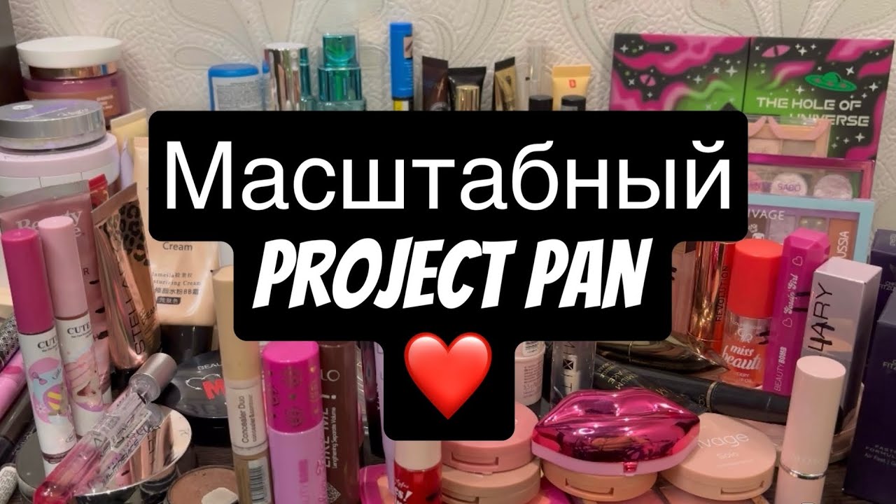 ❤️Масштабный Project pan❤️ Много? Сама в шоке.