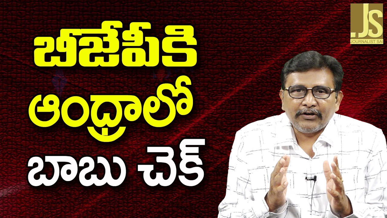 Babu And Team Way On BJP ||  బీజేపీకి ఆంధ్రాలో బాబు చెక్