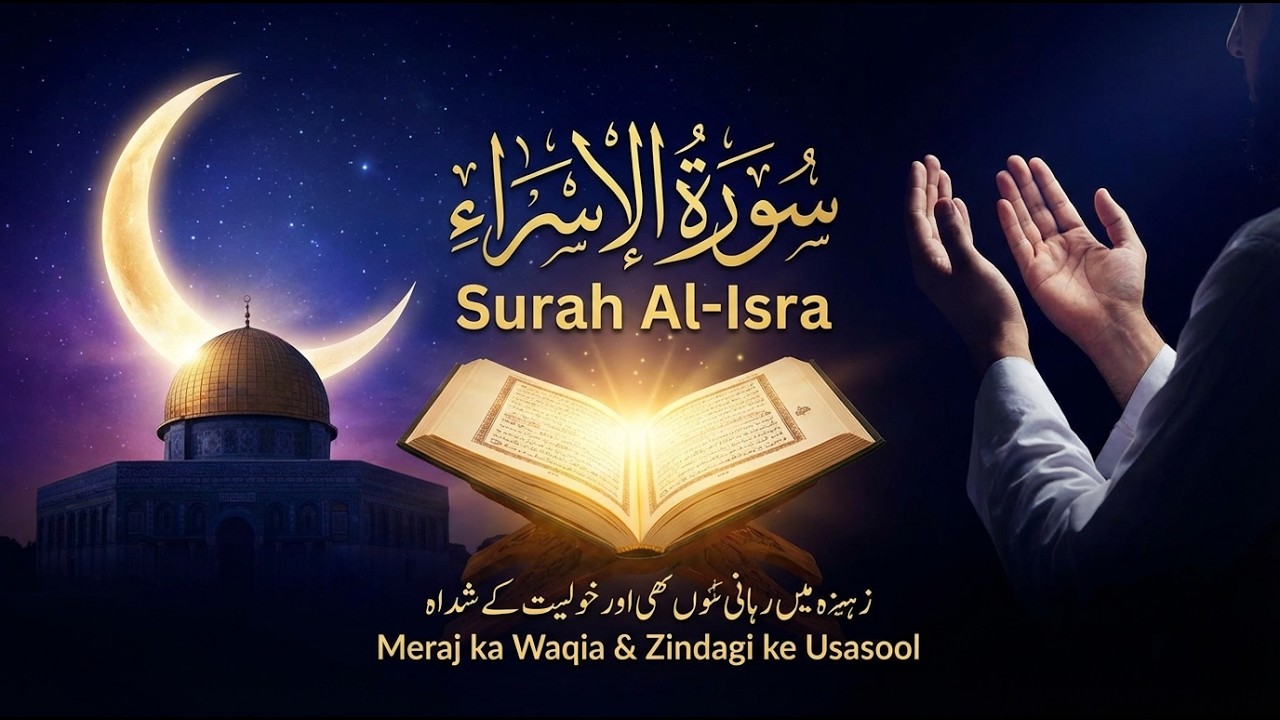 Qissa Iblis aur Hazrat Musa ka | Surah Bani Israel (Al-Isra) Explanation & Tarjuma