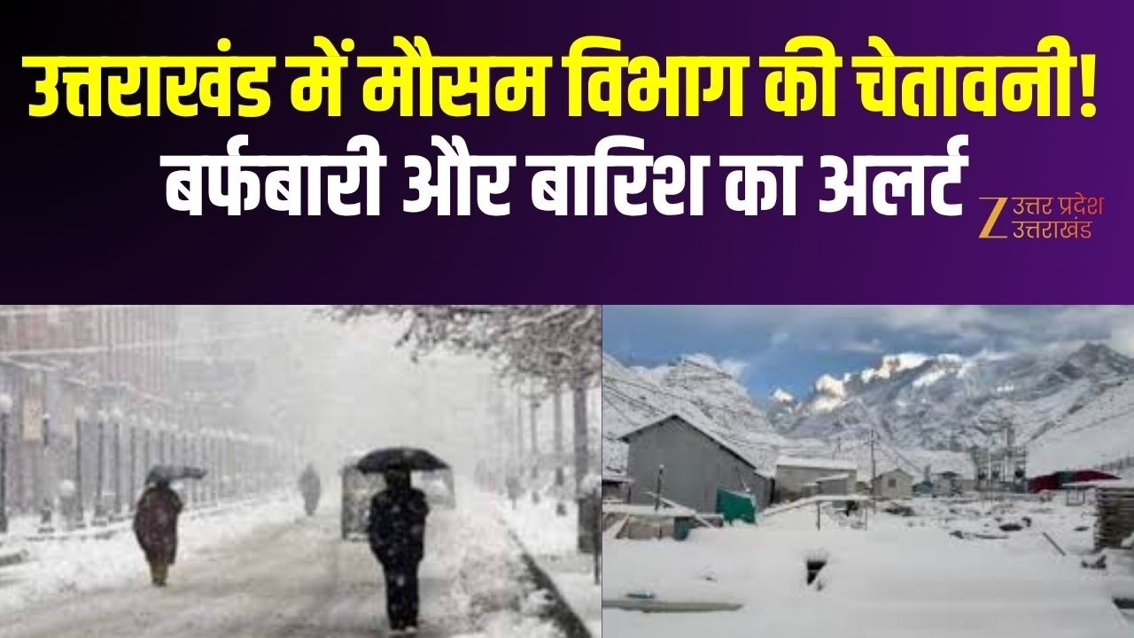 Uttarakhand Weather Alert: उत्तराखंड में मौसम विभाग की चेतावनी! बर्फबारी और बारिश का अलर्ट| Snowfall