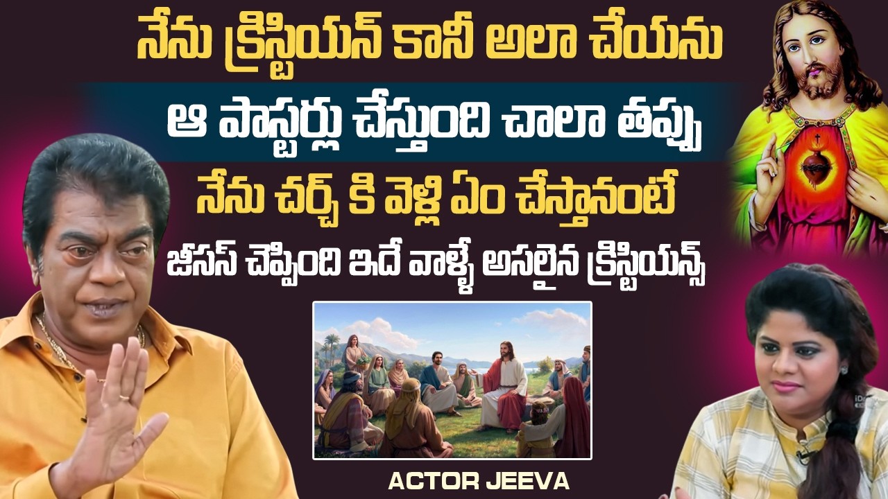పాస్టర్లు అలా చేయడం తప్పు | SeniorActor Jeeva About Christianity | Jesus Words | iDream Vision