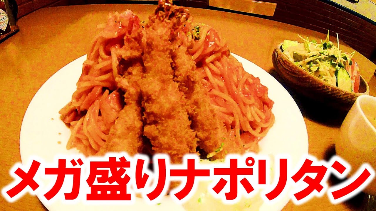 完食なるか？老舗洋食店のメガ盛りナポリタン！【福島県須賀川市　ふらいぱん】