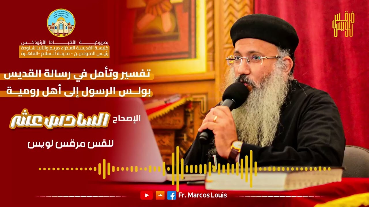 الإصحاح (١٦) | تفسير وتأمل رسالة رومية| القس مرقس لويس