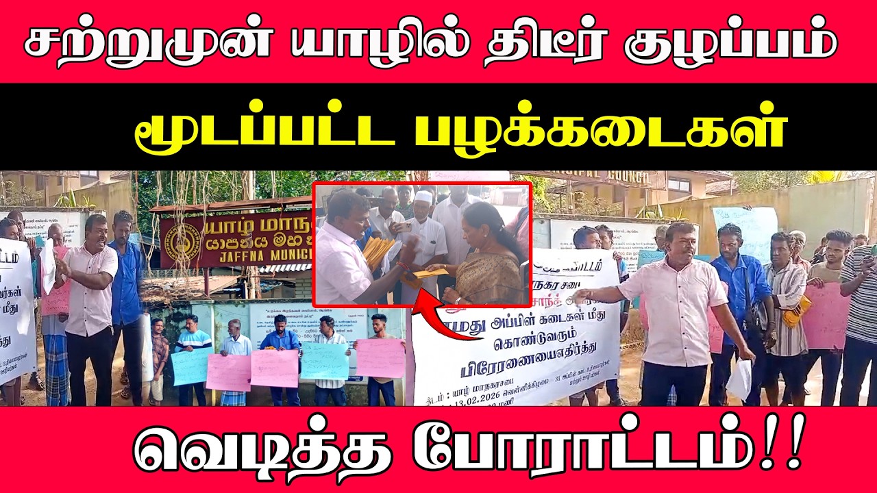 சற்றுமுன் யாழில் திடீர் குழப்பம் l மூடப்பட்ட கடைகள் #jaffnanews