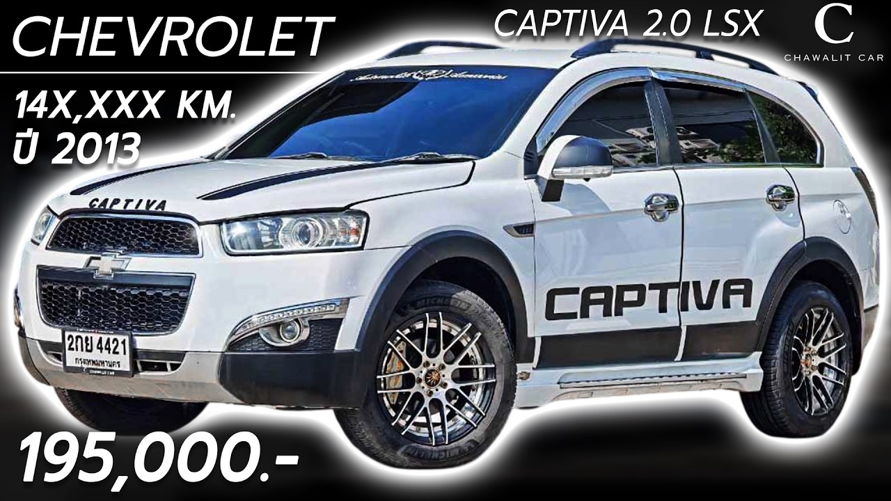 CHEVROLET CAPTIVA 2.0 LSX ปี 2013 เลขไมล์ 11X,XXX KM. ราคาเพียง 195,000 บาท | Chawalit Car