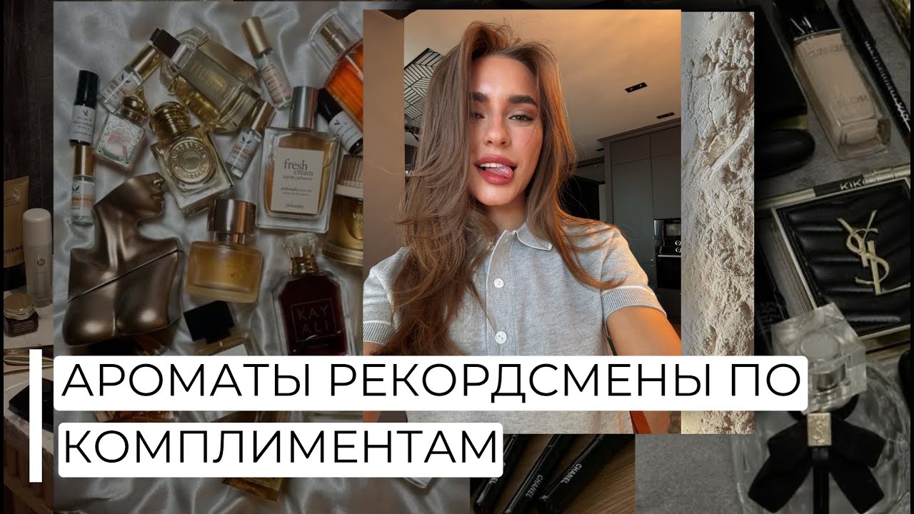 АРОМАТЫ РЕКОРДСМЕНЫ ПО КОМПЛИМЕНТАМ