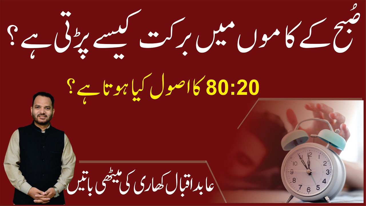 Early Morning Rise Benefits | Motivational Video Lectures Urdu Hindi | Inspiring | Abid Iqbal Khari