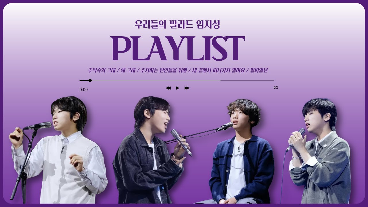[𝐩𝐥𝐚𝐲𝐥𝐢𝐬𝐭] 리듬의 지휘자, 성장하는 아티스트 임지성 플레이리스트🎧🎶 | SBS 우리들의 발라드 임지성 개인캠