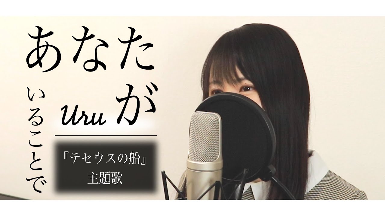 『あなたがいることで 』Uru（フル歌詞付き / by Macro Stereo & Elmon）【ドラマ「テセウスの船」主題歌】