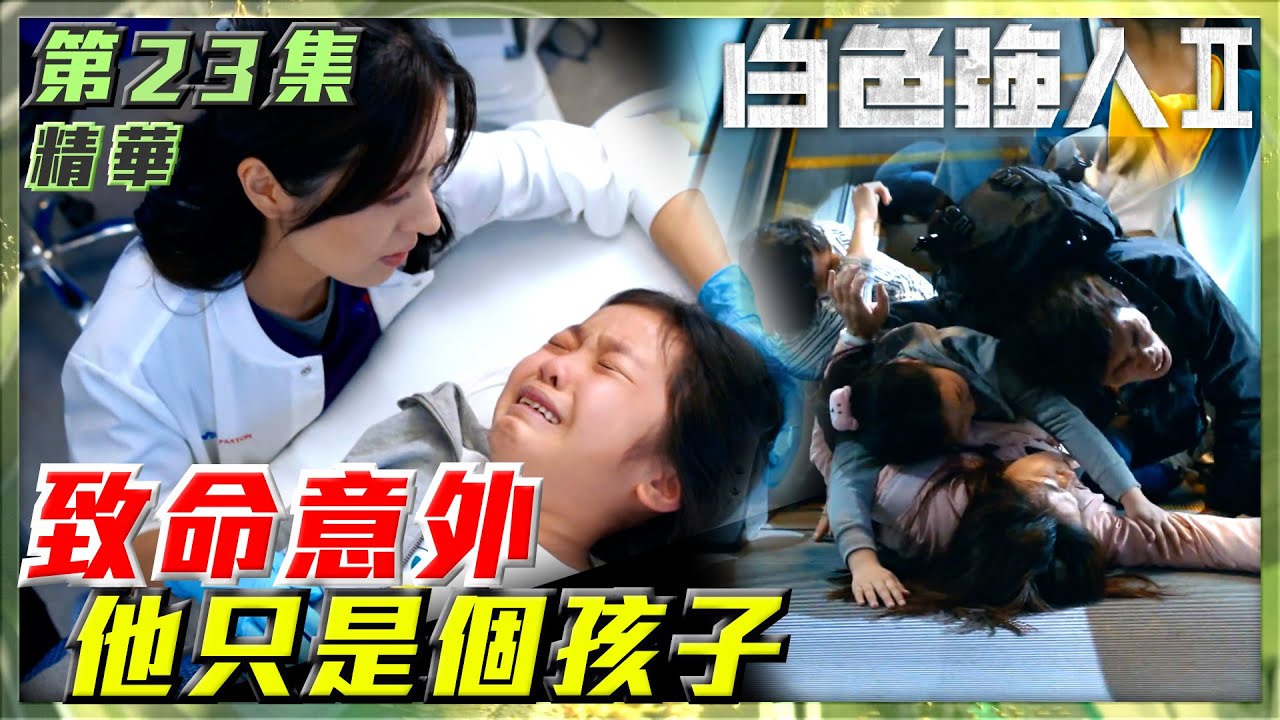 白色強人II｜第23集劇集精華｜致命意外 他只是個孩子｜郭晉安｜馬國明｜胡定欣｜陳豪｜唐詩詠｜醫院｜醫生｜醫療｜醫護｜電視劇｜劇集｜TVB港劇精華