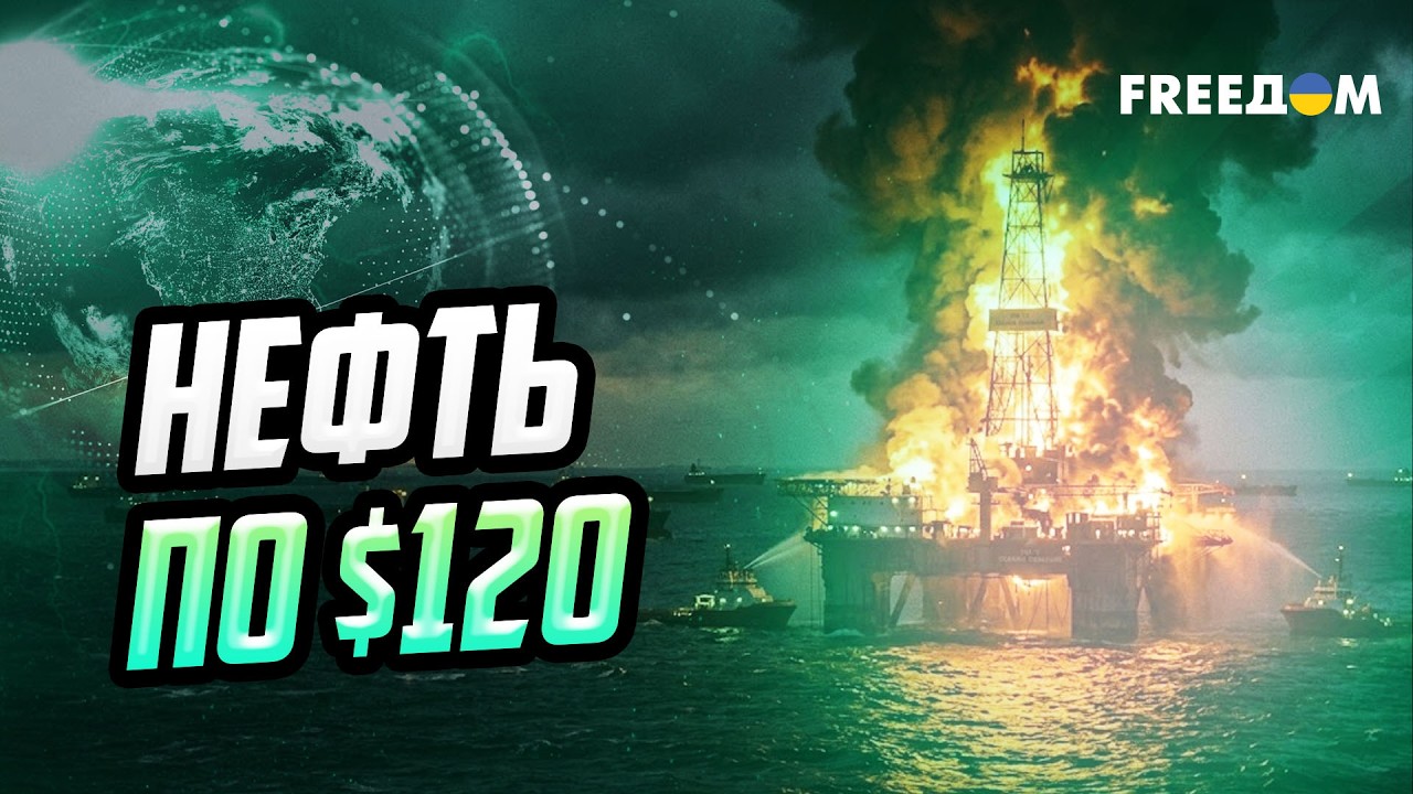Нефть по 120 долларов и 