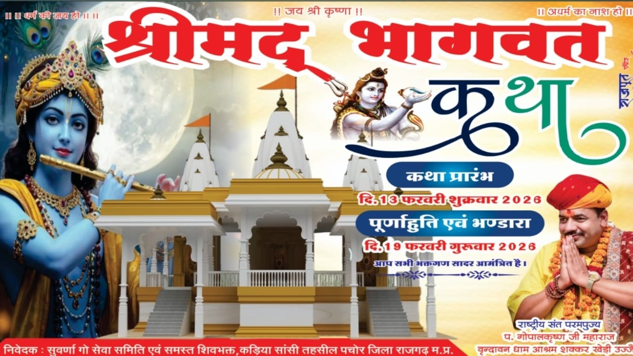 04 पूज्य गुरुदेव राष्ट्रीय संत श्री गोपाल कृष्ण जी महाराज |श्रीमद् भागवत कथा | कड़िया सांसी,  राजगढ़