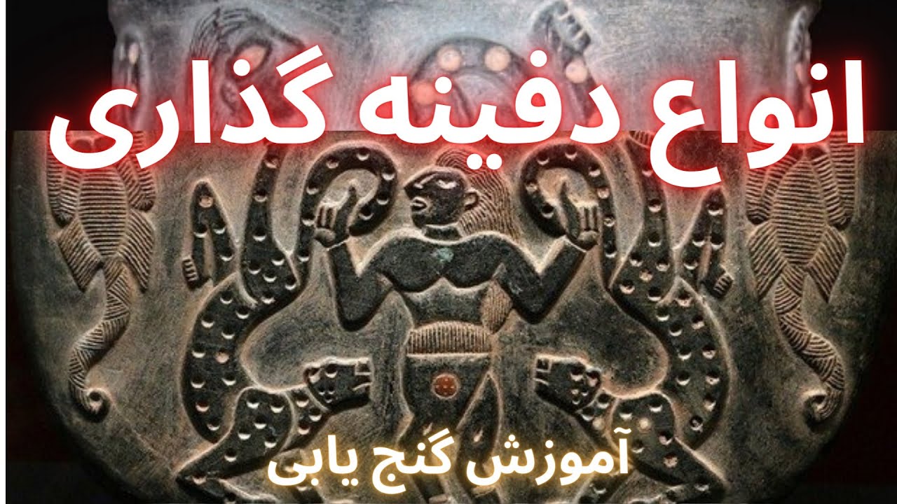 آموزش گنج يابی: انواع دفینه گذاری   گنج های دولتی❌ گنج غار کلماکره