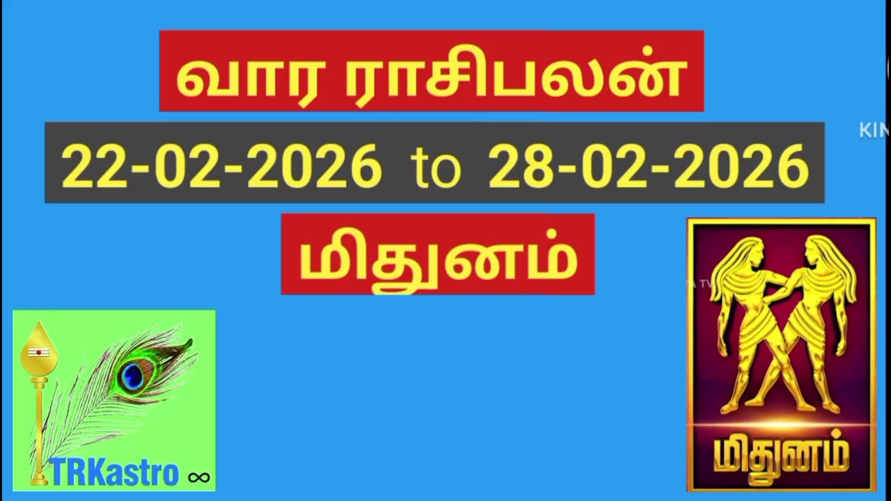 மிதுனம் ராசி வார பலன்கள் 22-02-2026 முதல் 28-02-2026 வரை .