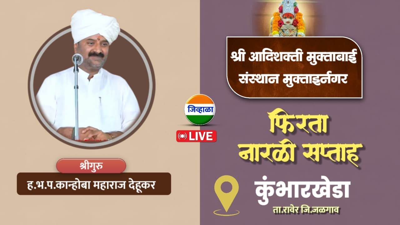 श्री आदिशक्ती मुक्ताबाई संस्थान मुक्ताईनगर फिरता नारळी सप्ताह स्थळ  श्री क्षेत्र कुंभारखेडा हरिपाठ