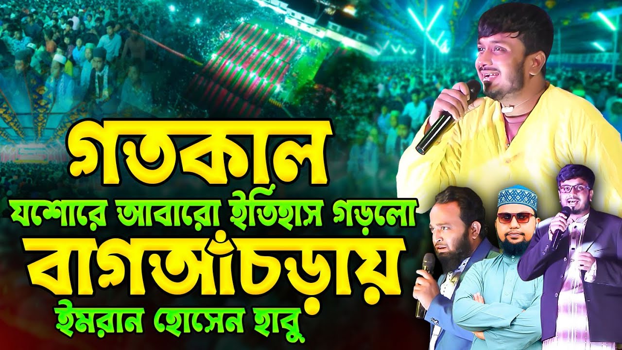 বাগআঁচড়া যশোর নতুন ইতিহাস গড়লো ! ইমরান হোসেন হাবু | Imran Hosen Habu New Record 2025