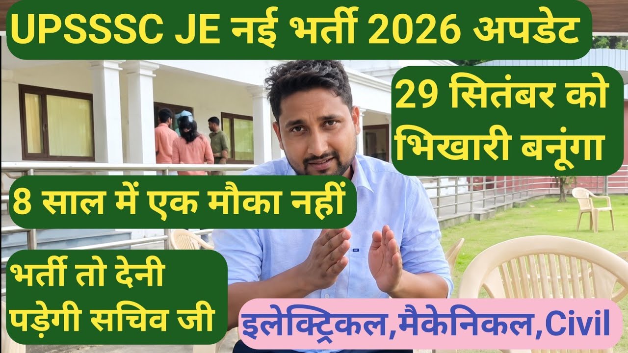 UPSSSC JE इलेक्ट्रिकल मैकेनिकल Civil नई भर्ती 2026 , सचिव जी भर्ती तो देनी पड़ेगी अब, 8 साल याद रखना