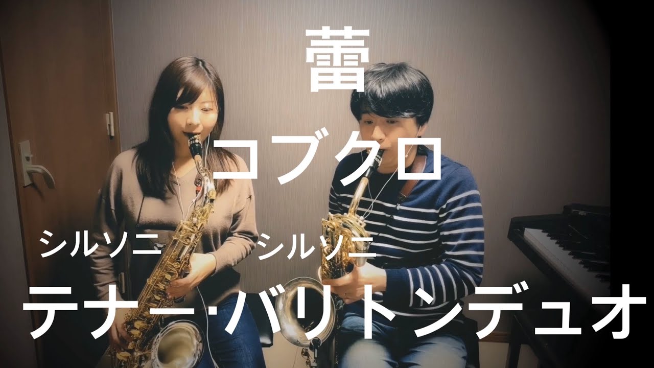 蕾/コブクロ〜テナーandバリトン夫婦デュオ〜