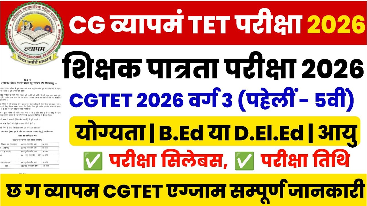 cg tet exam 2026 | cg vyapam tet pariksha 2026 |cgtet syllabus | cg tet exam date 2026 |शिक्षक भर्ती