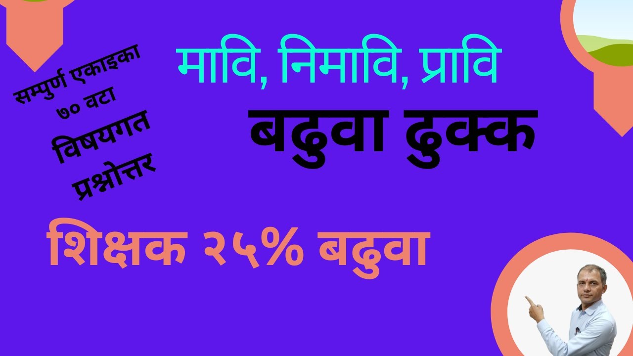शिक्षक बढुवा विषयगत प्रश्नाेत्तर ।। २५ प्रतिशत शिक्षक बढुवा सहयाेगी ।। 25 Pratisat Badhuwa ।।