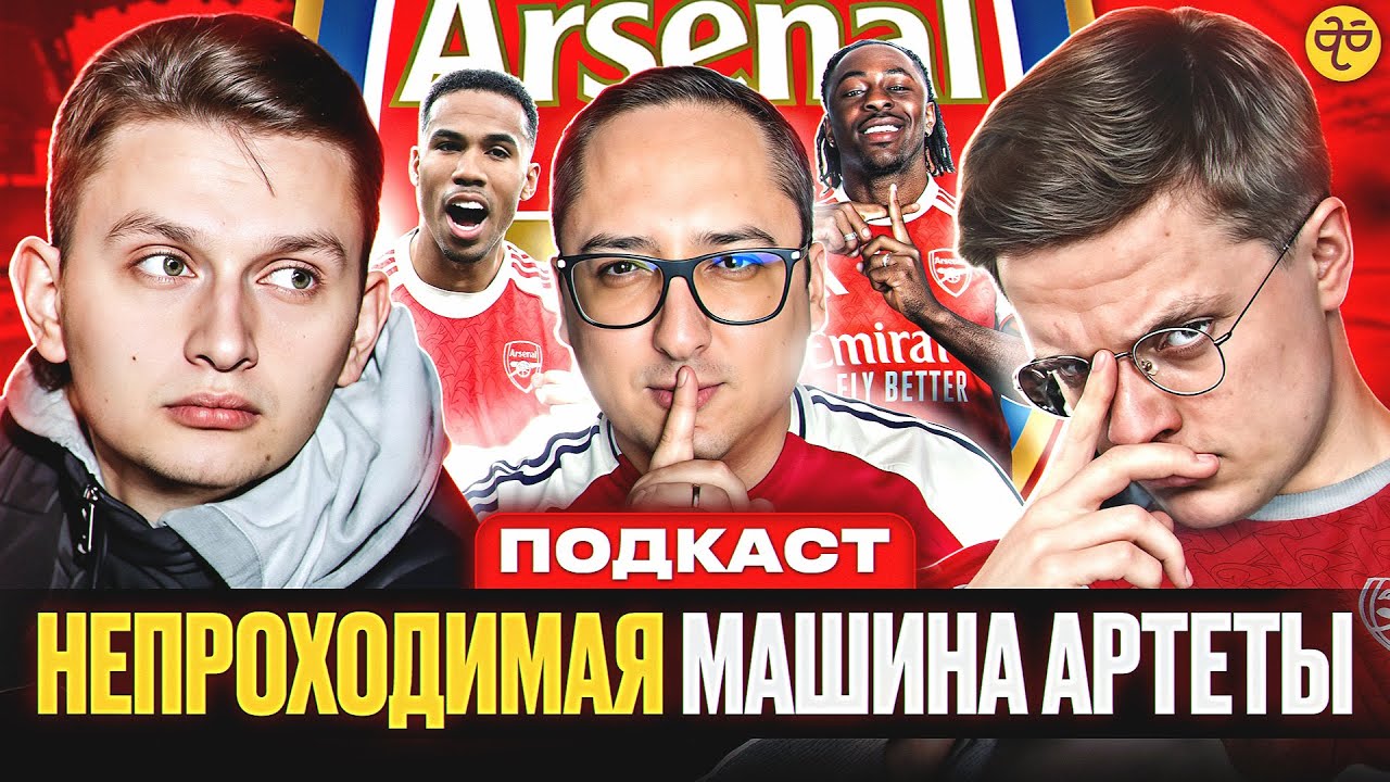 НЕУЯЗВИМЫЙ АРСЕНАЛ АРТЕТЫ