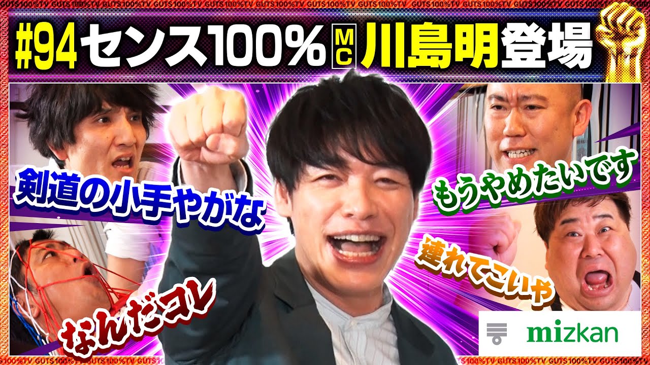 ついにセンス100%MC 川島明がガッツに登場!!!/出演:川島明（麒麟）、本坊元児（ソラシド）【フル動画 #94】ミツカン＜前編＞