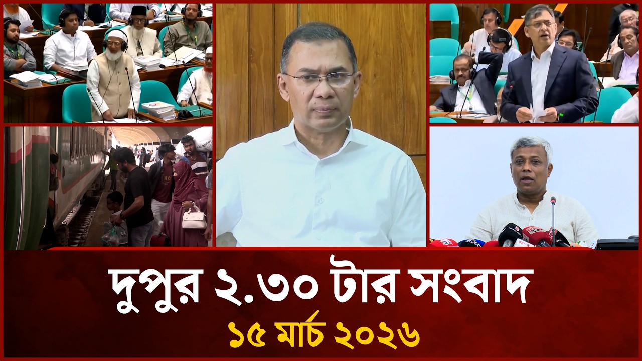 দুপুর ২.৩০ টার মাইটিভি সংবাদ | ১৫ মার্চ ২০২৬ | Mytv News 2.30 PM | 15 March 2026