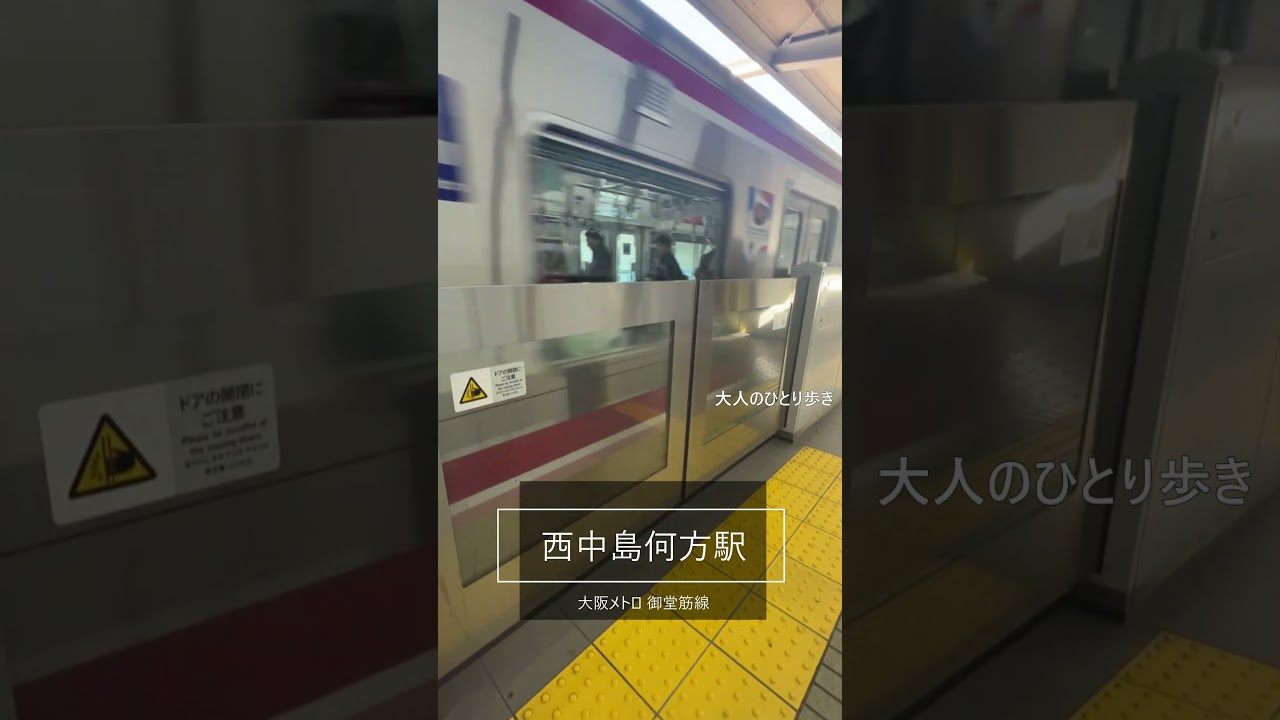 西中島南方駅に入線する御堂筋線
