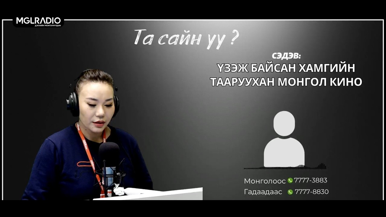 Та сайн уу | 2026-03-17 | Үзэж байсан хамгийн тааруухан Монгол кино