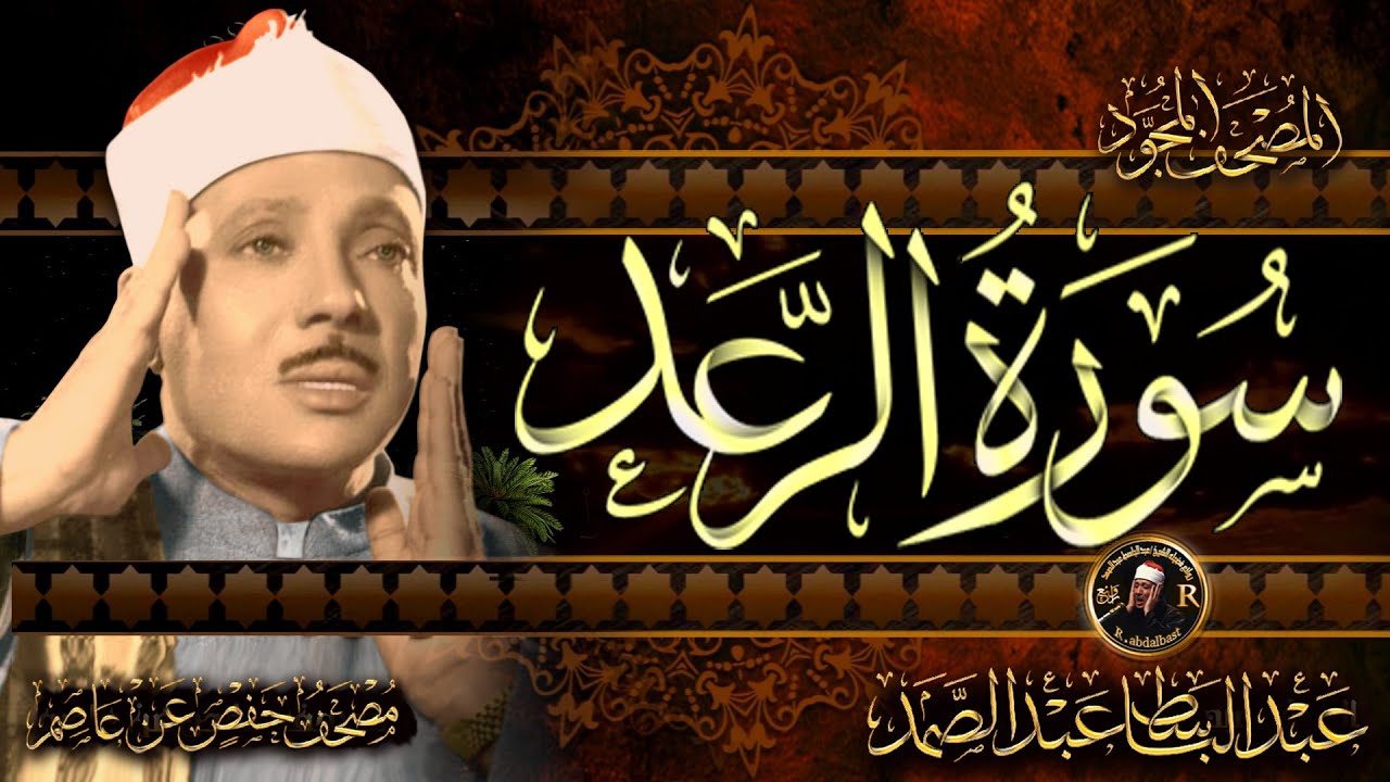 سورة الرعد كاملة ( أستمع و اقرأ ) من أروع ما جود الشيخ عبد الباسط عبد الصمد | Surah Ar-Ra'd