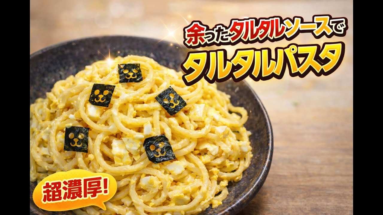 【休日ごはん】余ったタルタルソースでタルタルパスタ [Day Off Meal] Tartar Pasta Made with Leftover Tartar Sauce