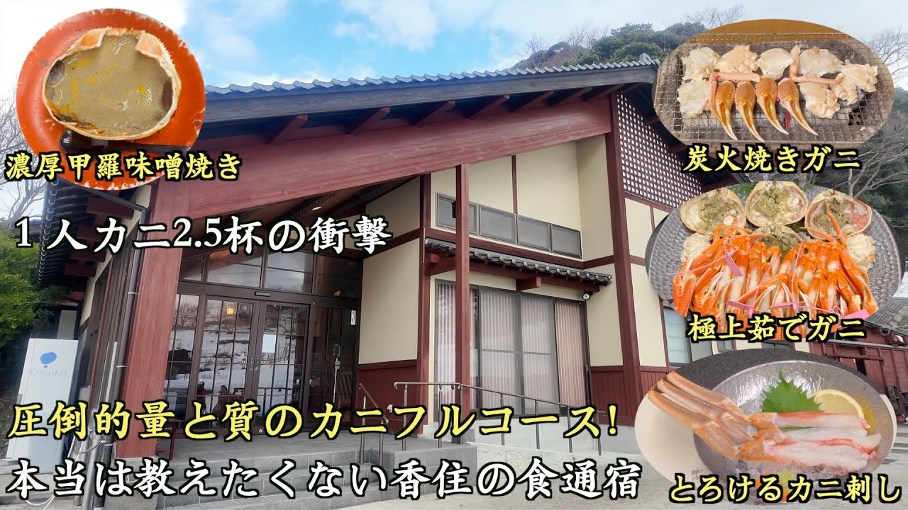 【兵庫・香住】カニ2.5杯の衝撃。完食困難なフルコースに挑む　三七十館【名宿図鑑】