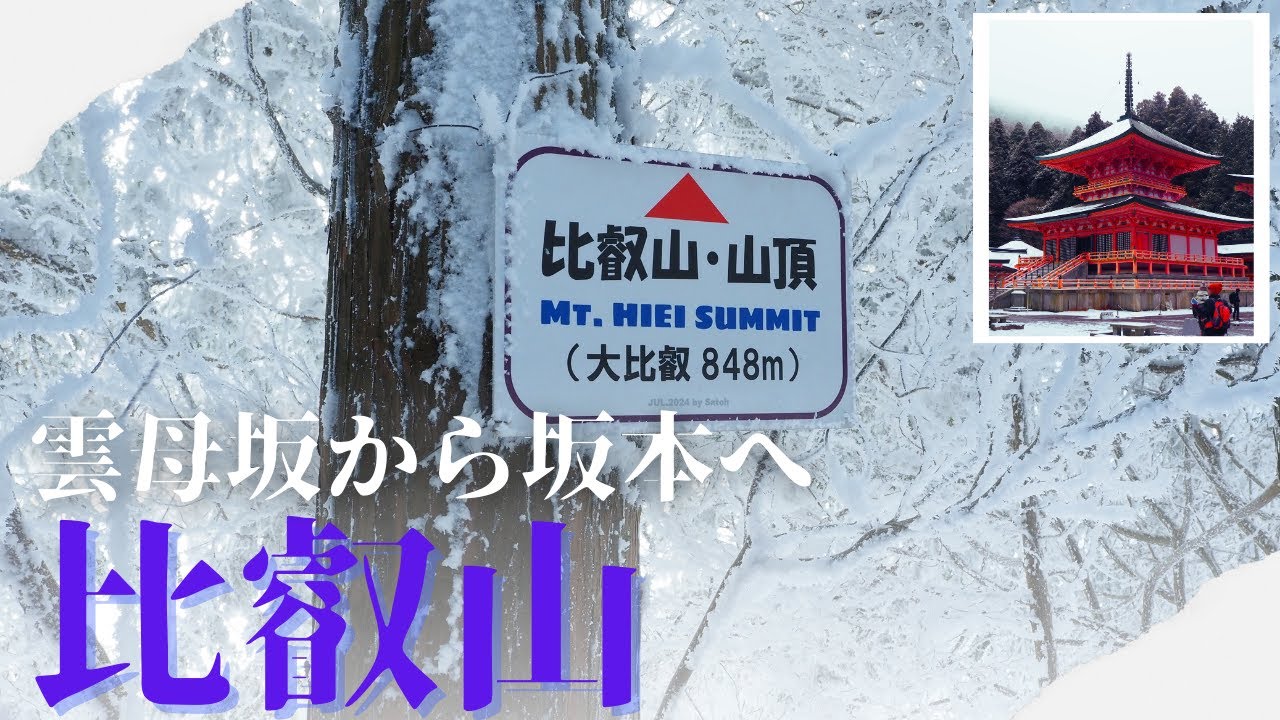 【比叡山】雲母坂から坂本へ　雪化粧を期待して行ってきました