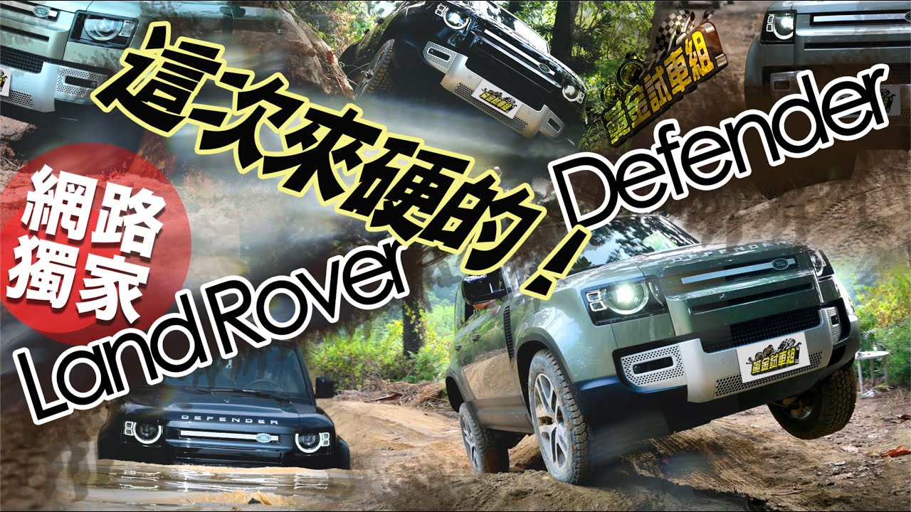 【黃金試車組】Land Rover Defender 硬啦! 開龐德越野座駕上山下水!