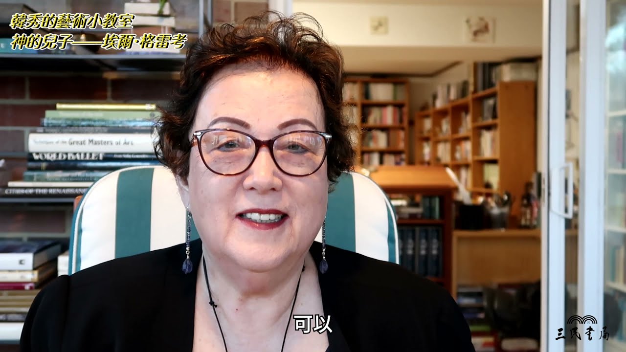 【韓秀的藝術小教室】《神的兒子──埃爾‧格雷考》PART 2｜三民書局