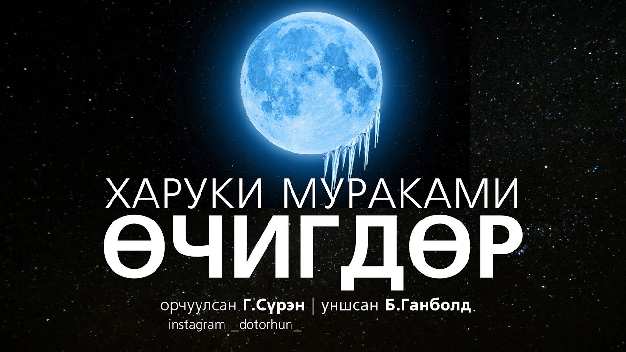 [Сонсдог ном] Харүки Мүраками - Өчигдөр