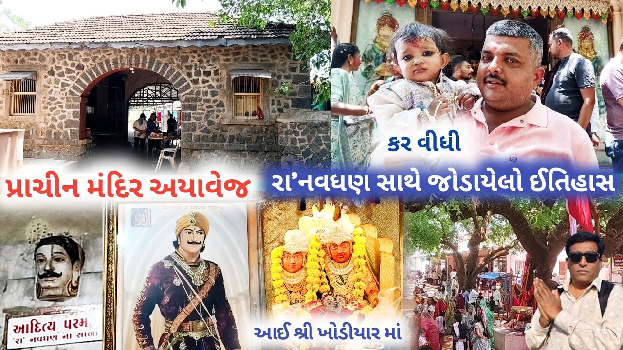 આઈશ્રી ખોડિયાર મંદિર | રા નવઘણ સાથે જોડાયેલો ઇતિહાસ | કર વીંધી | અયાવેજ જેસર ગુજરાત