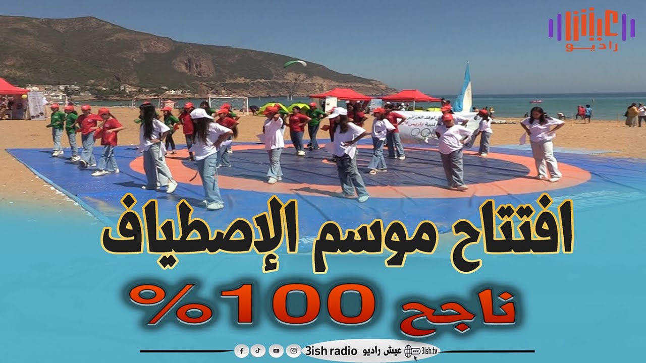 تيبازة .. افتتاح موسم الإصطياف 2024 بشاطئ شنوة  🇩🇿👏🌊⛱️☀️
