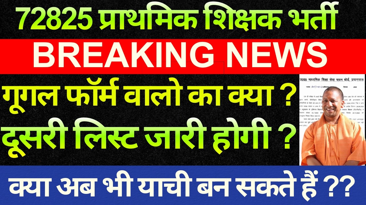 बड़ी खबर 🔥 72825 शिक्षक भर्ती सुप्रीम कोर्ट महत्वपूर्ण सूचना।आपके प्रश्नों का सटीक जवाब