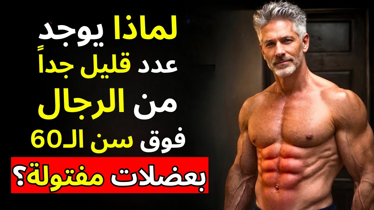3% فقط من الرجال فوق الـ 60 يمتلكون جسماً عضلياً: السبب الحقيقي وكيف يمكنك إصلاح ذلك!