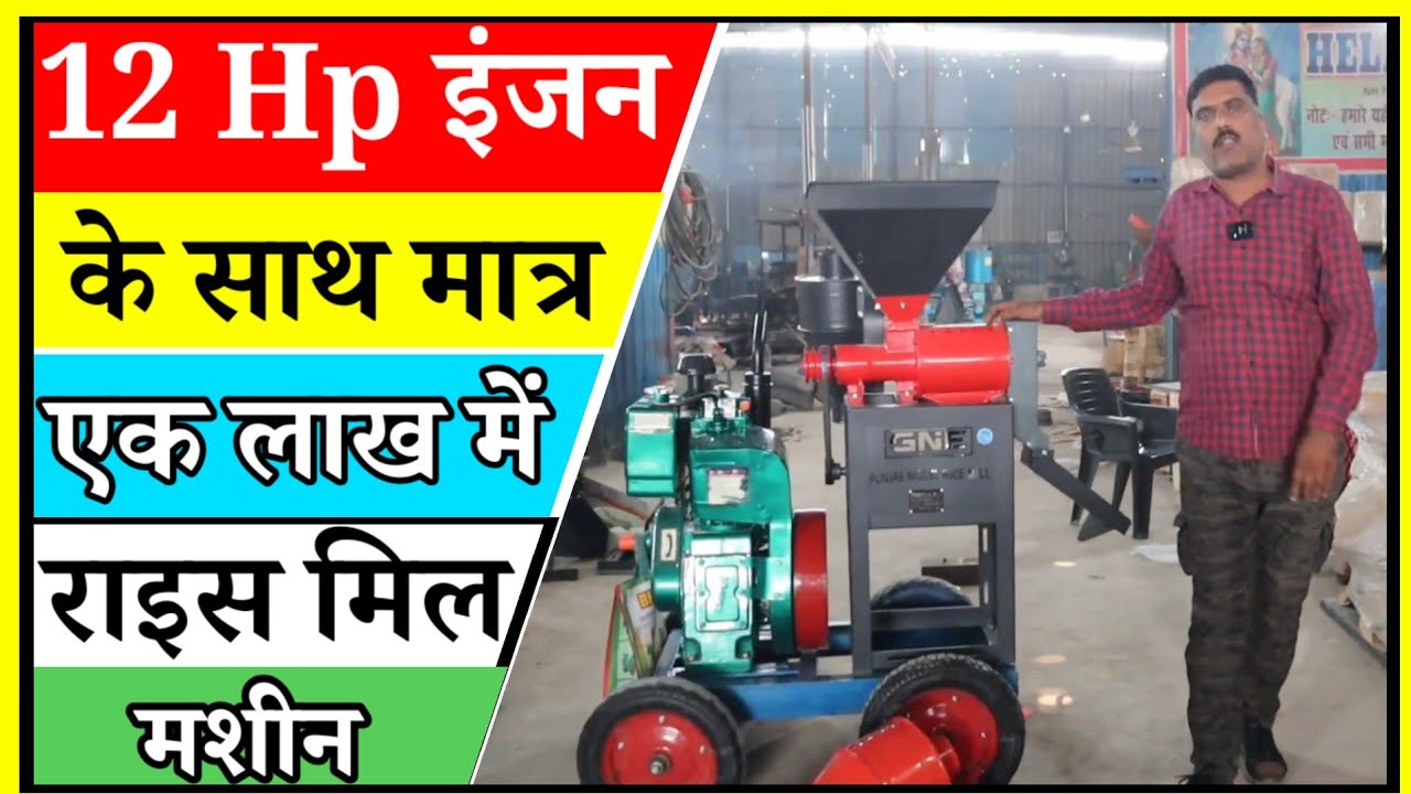 सबसे सस्ता राइस मिल लगाएं | Best Rice Mill for Village | Profit Business Idea 2026 | Sanjay Business