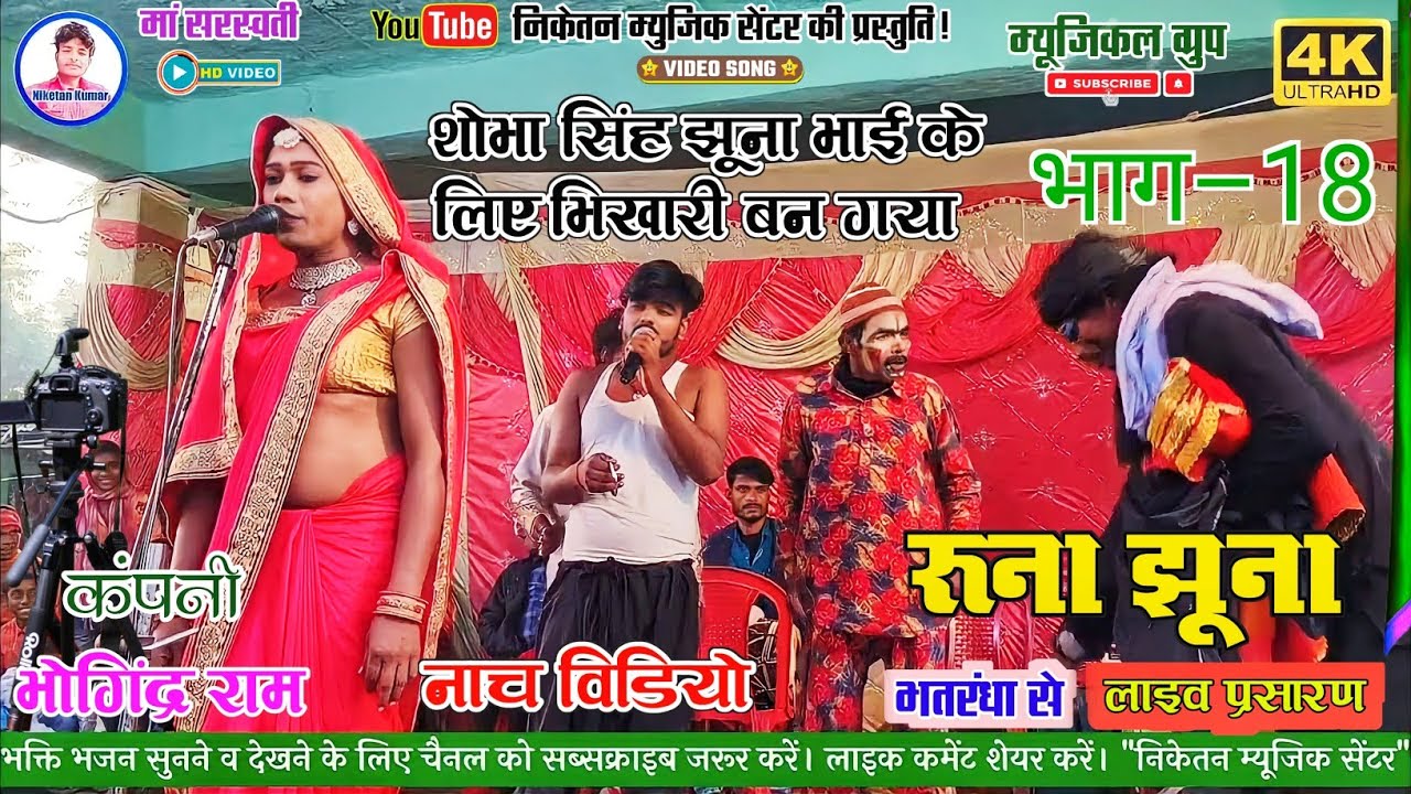रुणा झुना मैथिली नाच विडियो! भाग 18 !! #RUNA_JHUNA_NACH_VIDEO BHAG 18 // @NIKETAN MUSIC CENTRE