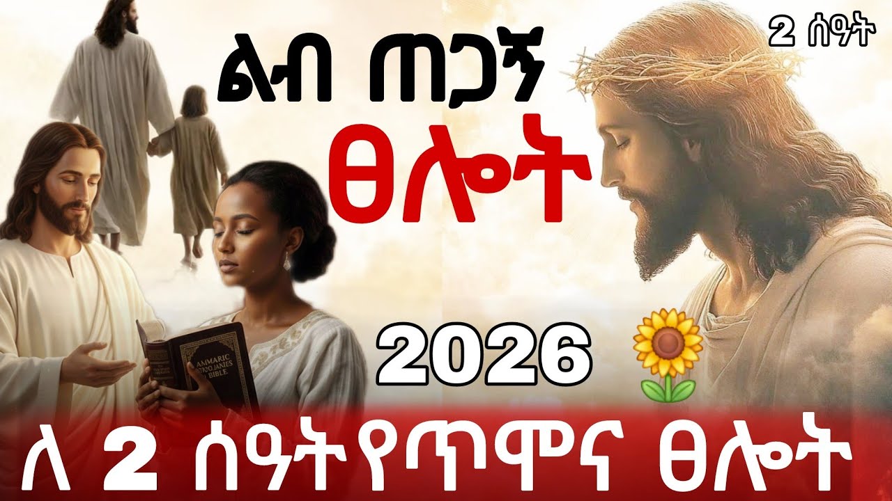 🔴 በመንፈስ ደስታ የምትጨርሱት የጥሞና ፀሎት : ሳታውቁ በደስታ እንባ የምትሞሉበት ፀሎት : በማለዳም በሌሊትም የሚደመጥ ፀሎት #morningprayer 