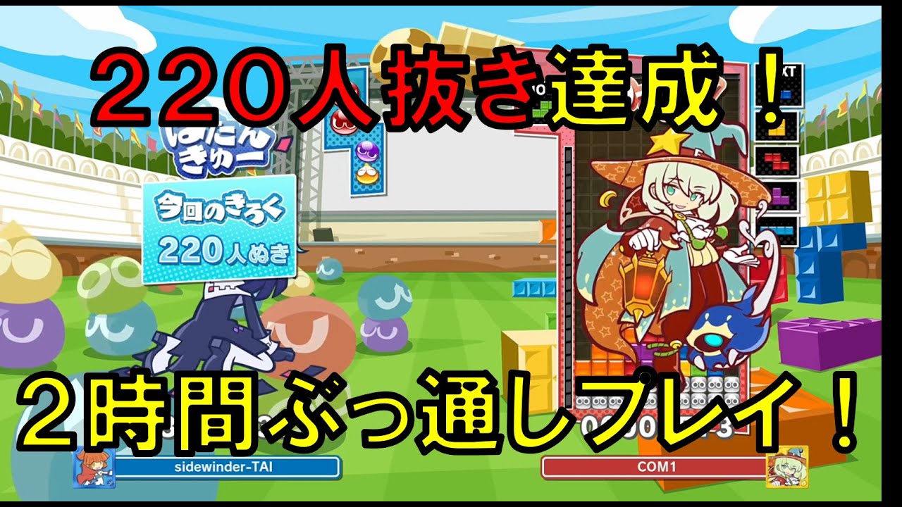 【ぷよぷよテトリス2】220人勝ち抜き【かちぬきモード】