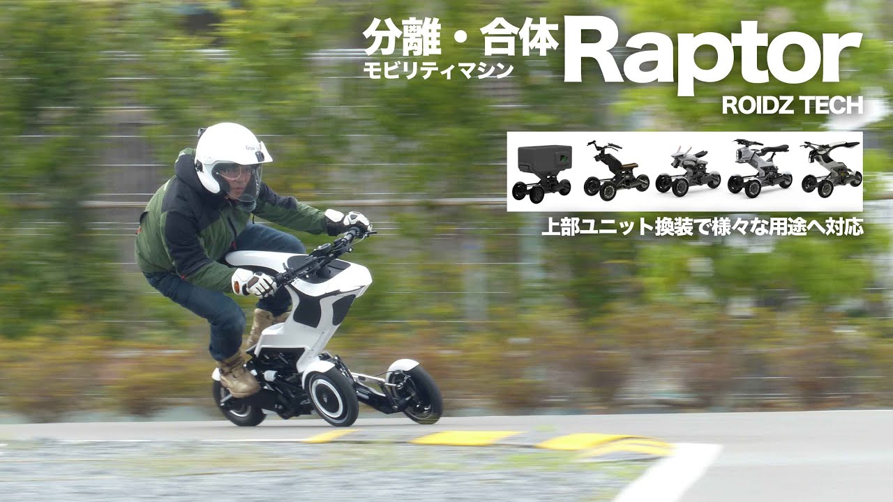 上部ユニット換装で輸送・自動運転も可能になるモビリティ「ラプター」ROIDZ TECH