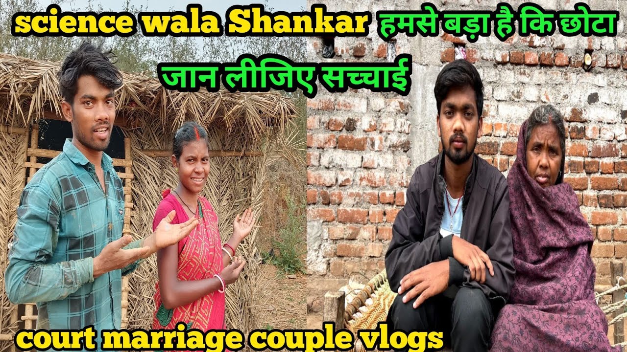 science wala Shankar हमसे बड़ा है कि छोटा #courtmarriagecouple