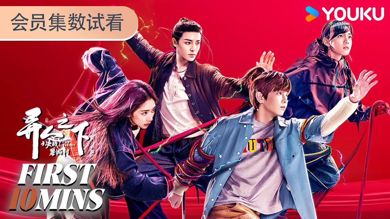 ENGSUB【异人之下之决战！碧游村】会员试看EP07-09：彭昱畅王影璐侯明昊高手集结，生死决战丨I Am Nobody丨彭昱畅/王影璐/侯明昊/文淇丨剧情 奇幻丨优酷 YOUKU